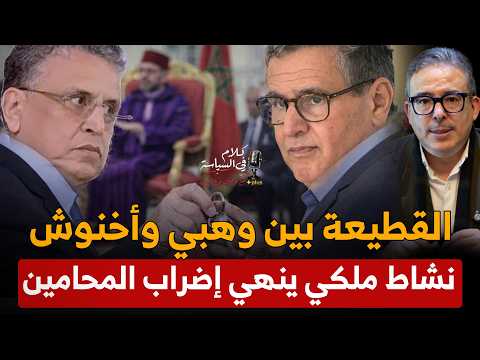 وهبي في مأزق: هل يرمي المفاتيح ويغادر وزارة العدل؟