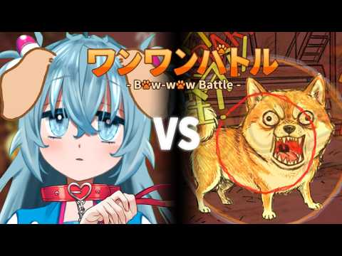 【ワンワンバトル】すてきな飼い主さん募集してます※よく吠えます【蒼名のら┆vtuber】#初見さん歓迎