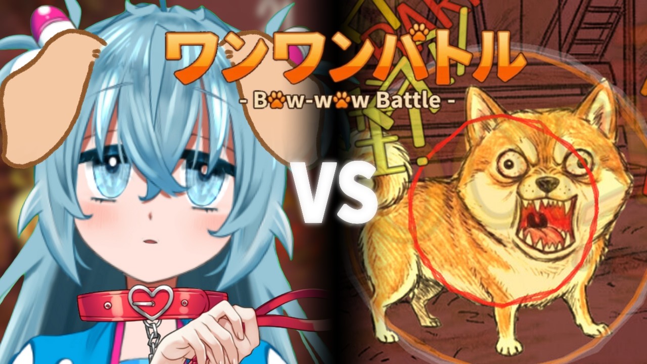 【ワンワンバトル】すてきな飼い主さん募集してます※よく吠えます【蒼名のら┆vtuber】#初見さん歓迎