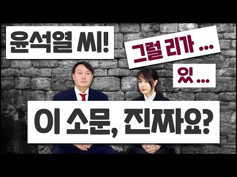 윤석열 씨, 이 소문 진짜요?