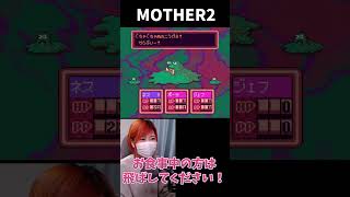 【MOTHER2】ゲップーのグェーップのご注意を【うさみ】#Shorts