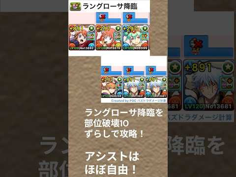 「ラングローサ降臨攻略！部位破壊10個の自由編成法」