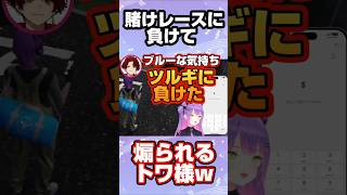 【MADTOWN】トワ様にレースで勝ったツルギくんの歌w【ホロライブ 切り抜き】【常闇トワ 柊ツルギ】#ホロライブ切り抜き #shorts