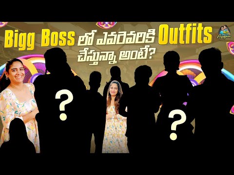BIGG BOSS Telugu 8 లో నేను ఎవరెవరికి DRESSES  చేసానంటే || ANJALI PAVAN || Chandamama Designer Studio
