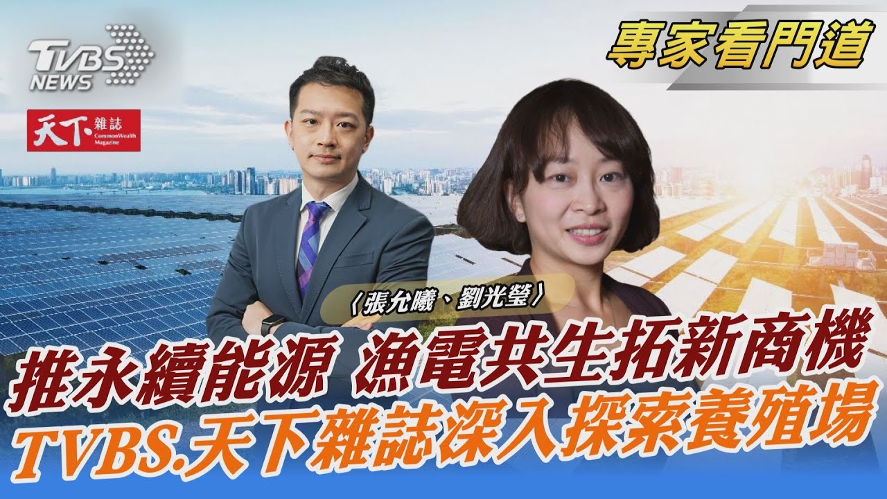 TVBS《FOCUS世界新聞》攜手《天下雜誌》探索漁電共生商機