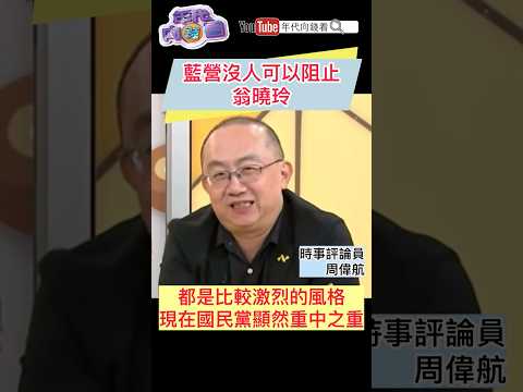 #國民黨 沒人可以阻止#翁曉玲