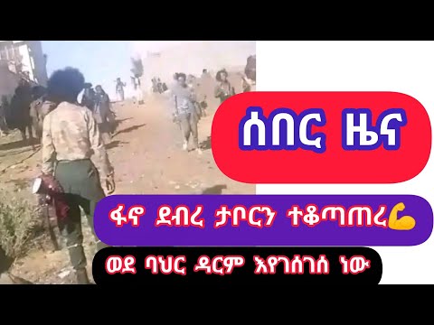 ሰበር ዜና - fano ደብረ ታቦር ከተማን ሙሉ በሙሉ ተቆጣጠረ፥ እስረኞችንም አስፈታ 💪