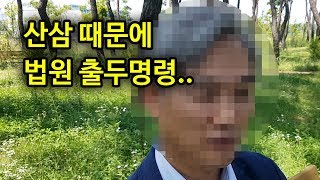산삼때문에 법원 출두명령 떨어진 썰