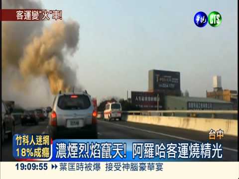 半路上竄火! 阿羅哈客運燒精光