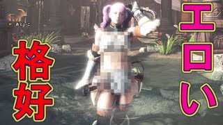 【MHW】エロい装備でマイハウスを紹介【モンハンワールド】monster hunter world
