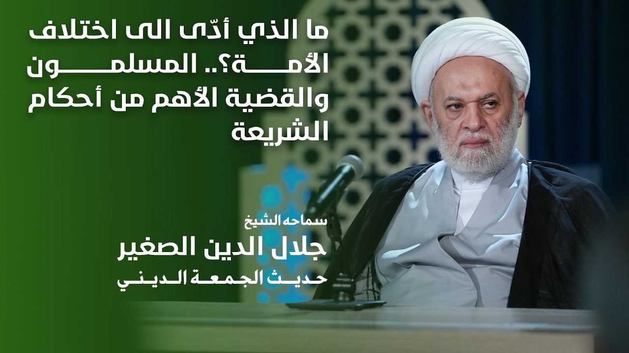 ما الذي أدّى الى اختلاف الأمة؟.. المسلمون والقضية الأهم من أحكام الشريعة