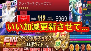 ウイコレ  グリーズマン更新したい。。スペシャルチョイス11連ガチャのラストチャンス、いい流れで引かせてくれ！！！