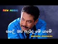 Sade Oba Aida Me Yamee Rookantha Gunathilaka