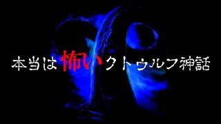 怖度★5【怪談】ニャルラトホテプ 這い寄る混沌　H・P・ラブクラフト【本当は怖いクトゥルフ神話】