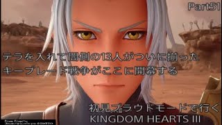 【KH3】初見プラウドモードで行くKINGDOM　HEARTS III　Part51