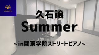 Download lagu 久石譲　Summer in 関東学院中高ストリートピアノ mp3