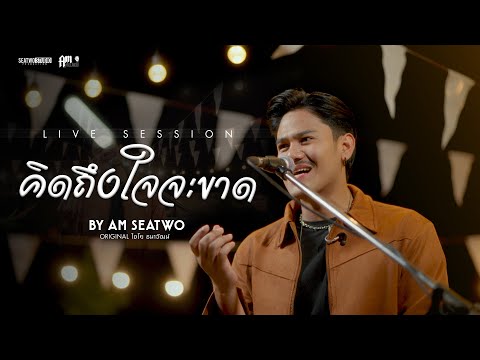คิดถึงใจจะขาด - Am seatwo ( Live session cover) Original : ไชโย ธนาวัฒน์