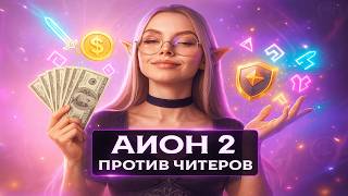 AION 2 умер? Боты, читеры и обвал рынка. Что происходит с игрой? #рмт