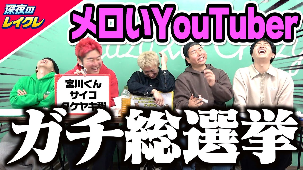 【清き一票を】メロいYouTuber総選挙を開催するので投票お願いします。
