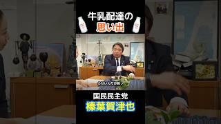 【牛乳配達の思い出】国民民主党・榛葉賀津也幹事長が語る小学生時代の心温まるエピソード