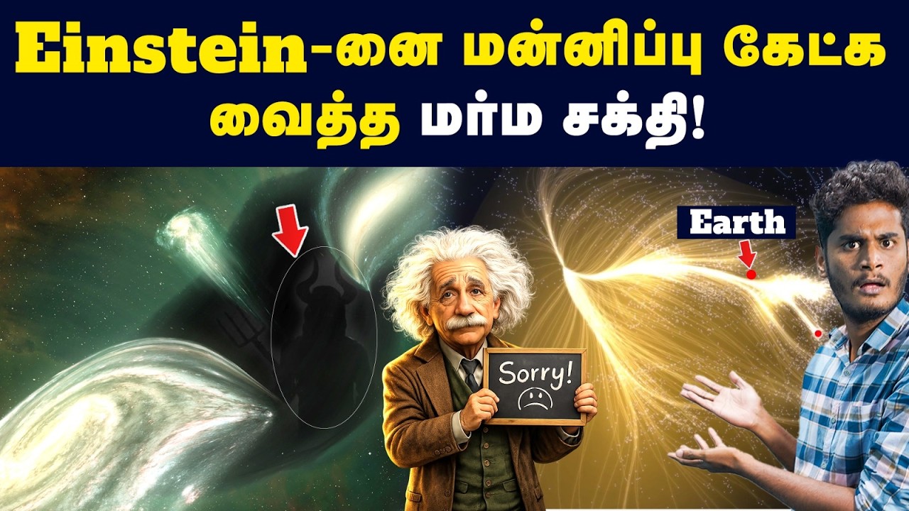 கண்ணுக்குத் தெரியாத சக்தி இருப்பதை உறுதி செய்த Einstein | 