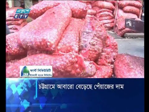 চট্টগ্রামে আবারো বেড়েছে পেঁয়াজের দাম, কেজিতে বেড়েছে ২০ টাকা | ETV News
