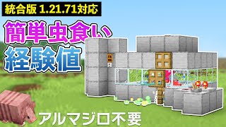 【統合版1.21.71】アルマジロ不要の爆速経験値トラップの作り方【マイクラ / Minecraft】【PE/PS4/Switch/Xbox/Win10】
