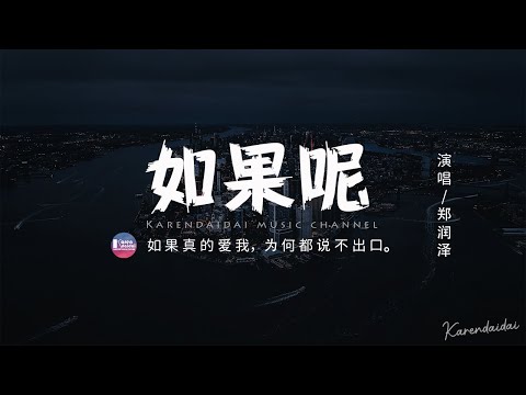 鄭潤澤 - 如果呢 「如果說是真的愛我，那為何都說不出口。」【動態歌詞/Pinyin Lyrics】