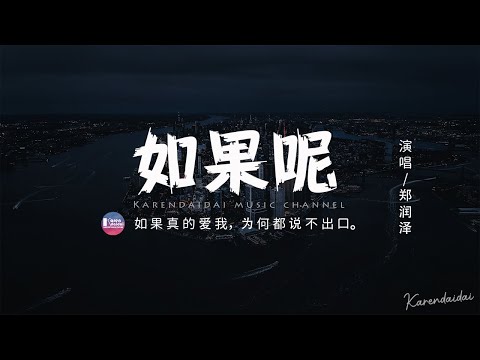 [Engsub + Pinyin Lyrics] zheng run ze - ru guo ne | 郑润泽 - 如果呢