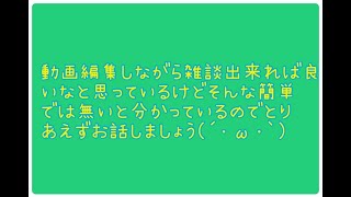 動画編集しますすすす