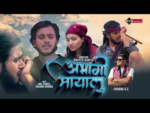 ध्रुब जिसीको स्वर र संगीतमा नयाँ गीत “अभागी मायालु” सार्वजनिक