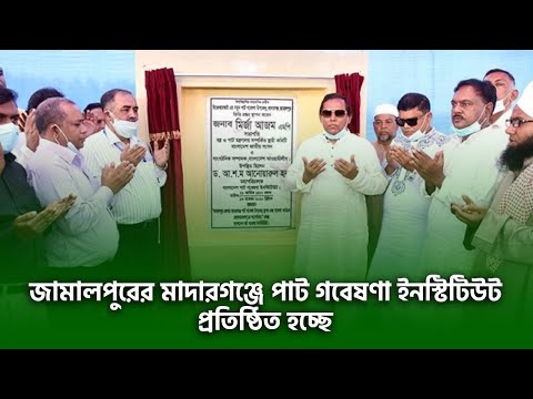 জামালপুরের মাদারগঞ্জে পাট গবেষণা ইনস্টিটিউট প্রতিষ্ঠিত হচ্ছে