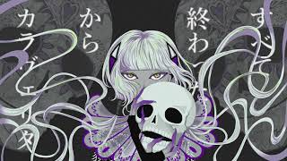 - カラヴェリタ (深海Remix) / 深海オクト feat.可不
