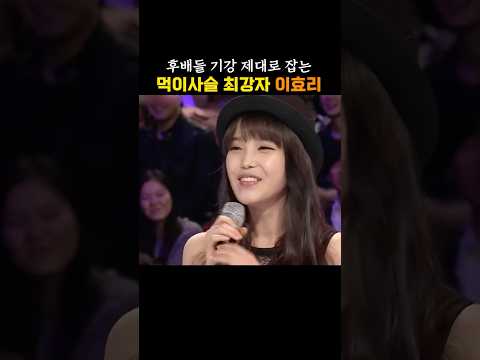 후배들 기강 제대로 잡는 이효리