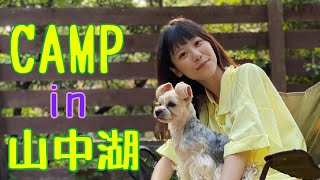 【CAMP】２回目のキャンプで山中湖に行きました。