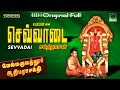 Sevvadai Melmaruvathur Amman Songs Jukebox