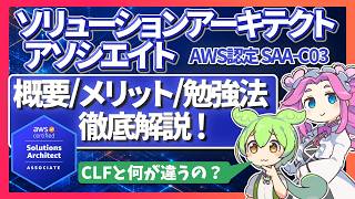 【AWS SAA-C03】どんな資格？CLFとの違い・試験範囲・難易度・勉強法を徹底解説！
