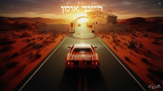 היעד אומן - נחמן & רון לוי & נתן