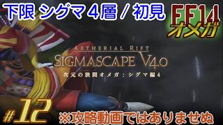 【実況 FF14】オメガ #12［下限シグマ４層］ケフカ