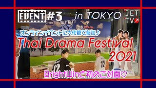 JETTV/EVENT#3 タイ王国大使館主催のイベントでBrightWinと初対面♡タイドラマ フェスティバルに参戦してきた！