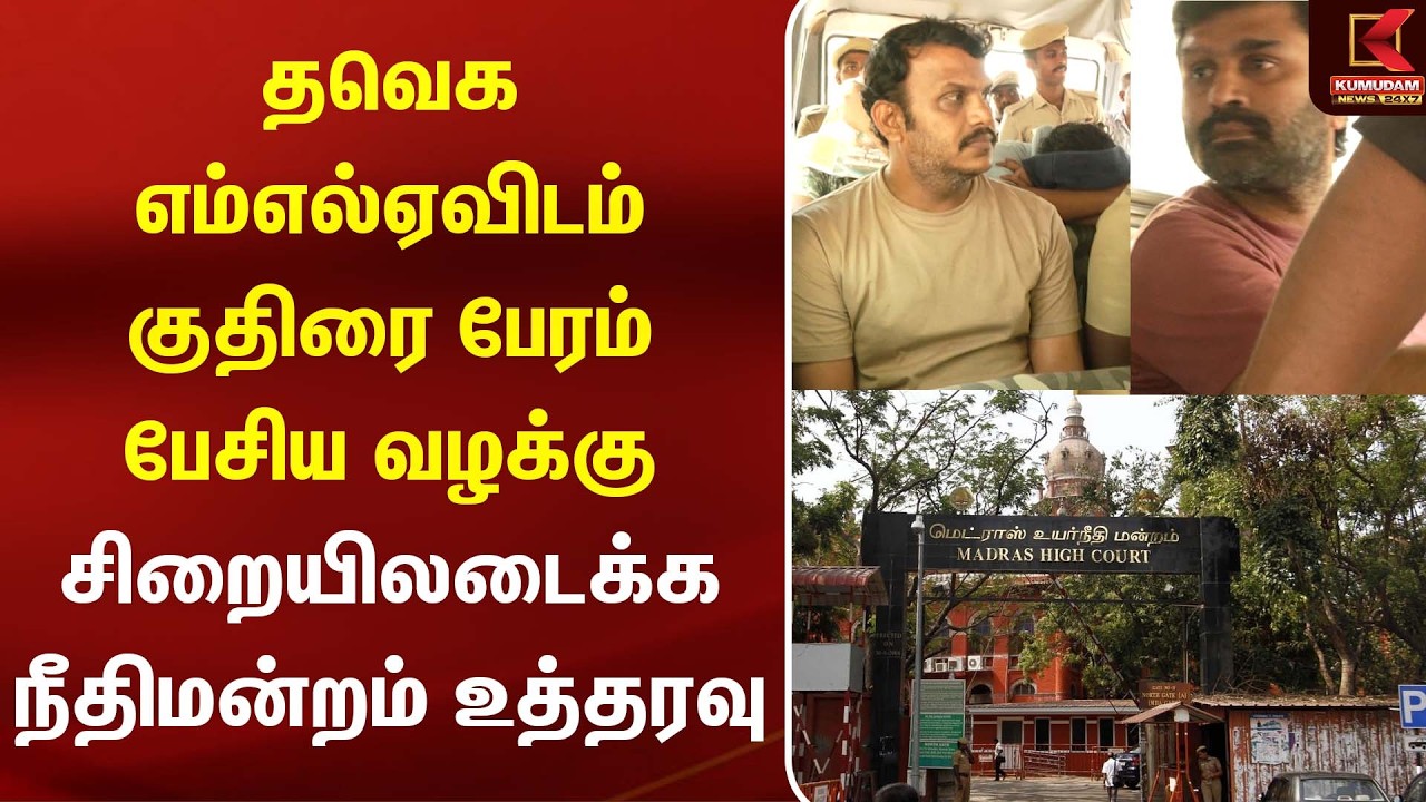 தவெக எம்எல்ஏவிடம் குதிரை பேரம் வழக்கு - சிறையிலடைக்க நீதிமன்றம் உத்தரவு MLA Horse Trading | CM Vijay