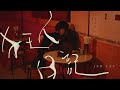 Jer 柳應廷《狂人日記》Official Music Video