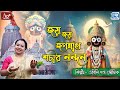 জয় জয় জগন্নাথ শচীর নন্দন Joy Joy Jagannath Shachir Nan