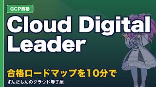 Cloud Digital Leaderとは？ Google Cloud入門資格の合格ロードマップ【GCP】