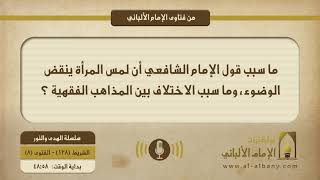 ما سبب قول الإمام الشافعي أن لمس المرأة ينقض الوضوء، وما سبب الاختلاف بين المذاهب الفقهية ؟