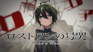 ロストワンの号哭 / Neru - Arrange Cover by とこのこα