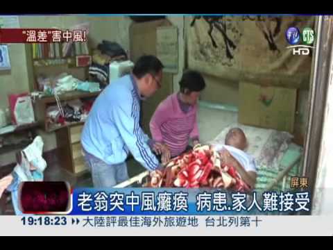 忽冷忽熱溫差大 中風病患激增