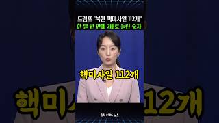 트럼프 "북한 핵미사일 112개" 한 달 반 만에 2배로 늘린 숫자
