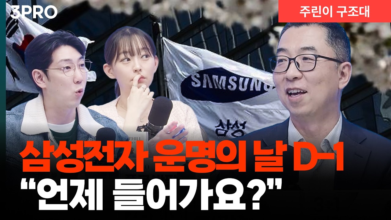 삼성전자 꿈의 '50조' 나올까? ㅣ 명민준, 강아랑, 이권희 [주린이 구조대]