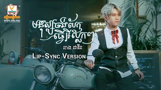 មនុស្សចង់បែកធ្វើអីប្លែកៗ | នាង ដាវីន  | Lip-Sync Version | RHM